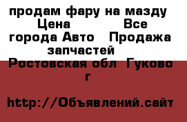 продам фару на мазду › Цена ­ 9 000 - Все города Авто » Продажа запчастей   . Ростовская обл.,Гуково г.